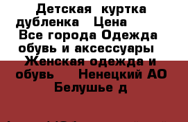 Детская  куртка-дубленка › Цена ­ 850 - Все города Одежда, обувь и аксессуары » Женская одежда и обувь   . Ненецкий АО,Белушье д.